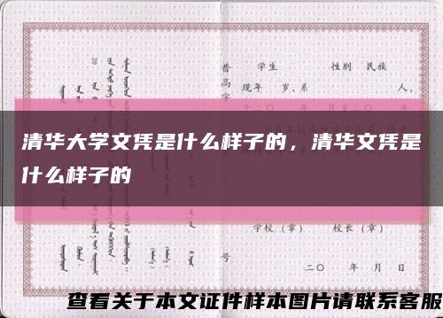 清华大学文凭是什么样子的，清华文凭是什么样子的缩略图