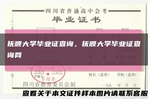 抚顺大学毕业证查询，抚顺大学毕业证查询网缩略图