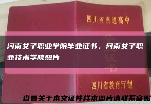 河南女子职业学院毕业证书，河南女子职业技术学院照片缩略图