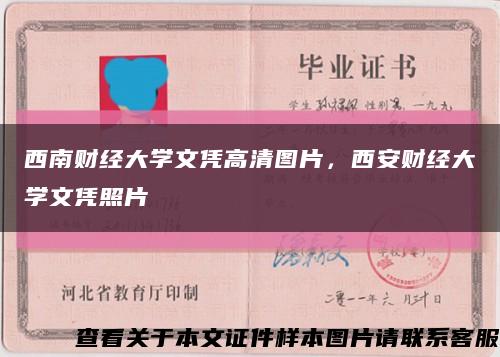 西南财经大学文凭高清图片，西安财经大学文凭照片缩略图