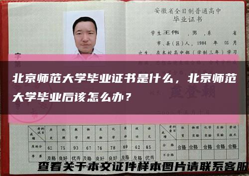 北京师范大学毕业证书是什么，北京师范大学毕业后该怎么办？缩略图