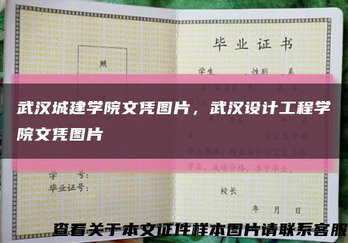 武汉城建学院文凭图片，武汉设计工程学院文凭图片缩略图