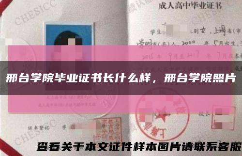 邢台学院毕业证书长什么样，邢台学院照片缩略图