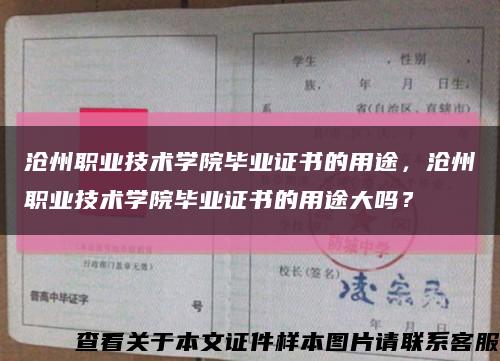 沧州职业技术学院毕业证书的用途，沧州职业技术学院毕业证书的用途大吗？缩略图