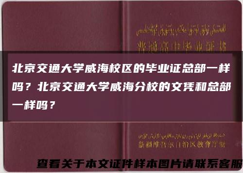 北京交通大学威海校区的毕业证总部一样吗？北京交通大学威海分校的文凭和总部一样吗？缩略图