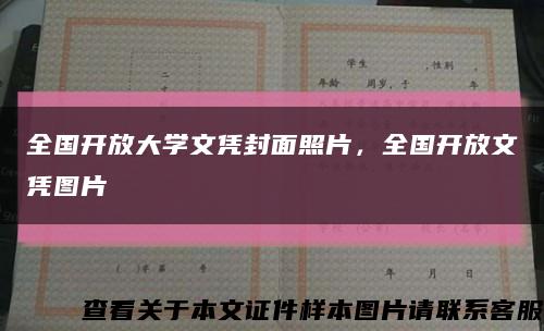 全国开放大学文凭封面照片，全国开放文凭图片缩略图