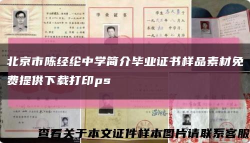 北京市陈经纶中学简介毕业证书样品素材免费提供下载打印ps缩略图