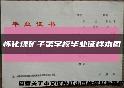 怀化煤矿子第学校毕业证样本图缩略图