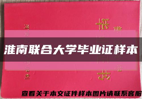 淮南联合大学毕业证样本缩略图