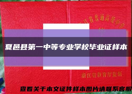 夏邑县第一中等专业学校毕业证样本缩略图