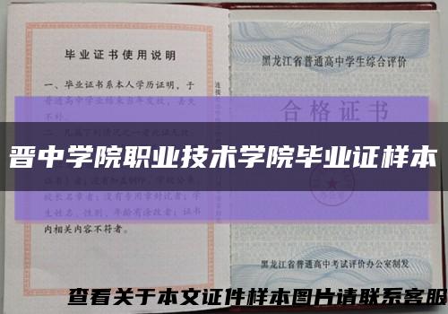 晋中学院职业技术学院毕业证样本缩略图