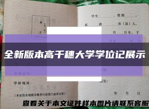 全新版本高千穗大学学位记展示缩略图