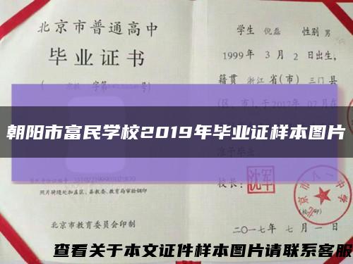 朝阳市富民学校2019年毕业证样本图片缩略图