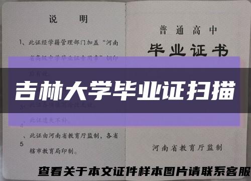 吉林大学毕业证扫描缩略图