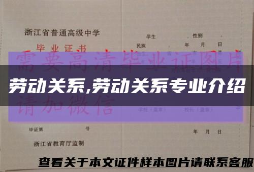 劳动关系,劳动关系专业介绍缩略图