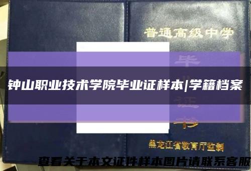 钟山职业技术学院毕业证样本|学籍档案缩略图