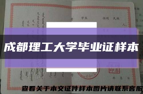 成都理工大学毕业证样本缩略图