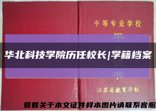 华北科技学院历任校长|学籍档案缩略图