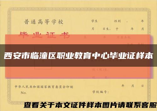 西安市临潼区职业教育中心毕业证样本缩略图