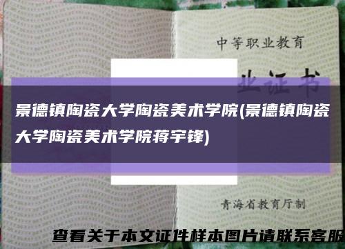 景德镇陶瓷大学陶瓷美术学院(景德镇陶瓷大学陶瓷美术学院蒋宇锋)缩略图