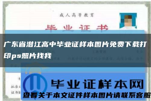 广东省潜江高中毕业证样本图片免费下载打印ps照片找我缩略图