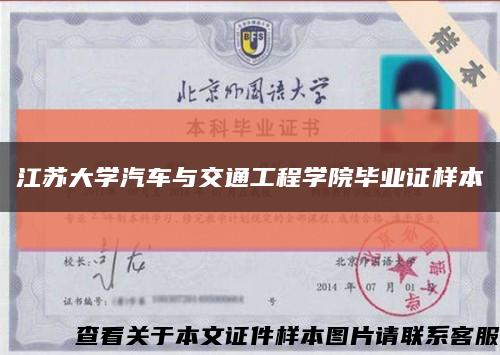 江苏大学汽车与交通工程学院毕业证样本缩略图