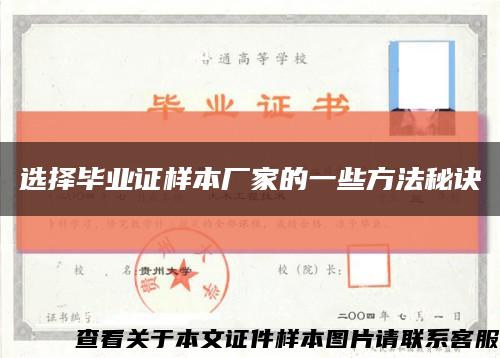 选择毕业证样本厂家的一些方法秘诀缩略图