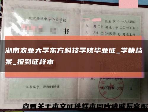 湖南农业大学东方科技学院毕业证_学籍档案_报到证样本缩略图