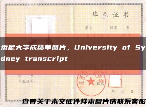 悉尼大学成绩单图片，University of Sydney transcript缩略图