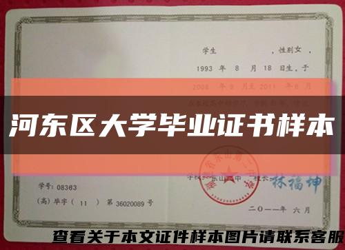 河东区大学毕业证书样本缩略图