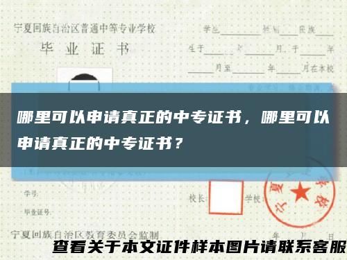 哪里可以申请真正的中专证书，哪里可以申请真正的中专证书？缩略图