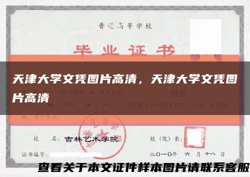 天津大学文凭图片高清，天津大学文凭图片高清缩略图