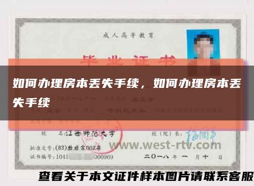 如何办理房本丢失手续，如何办理房本丢失手续缩略图