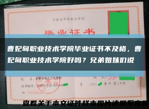 曹妃甸职业技术学院毕业证书不及格，曹妃甸职业技术学院好吗？兄弟姐妹们说缩略图