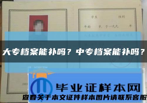 大专档案能补吗？中专档案能补吗？缩略图