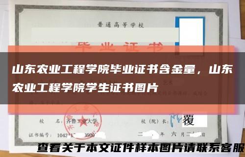 山东农业工程学院毕业证书含金量，山东农业工程学院学生证书图片缩略图