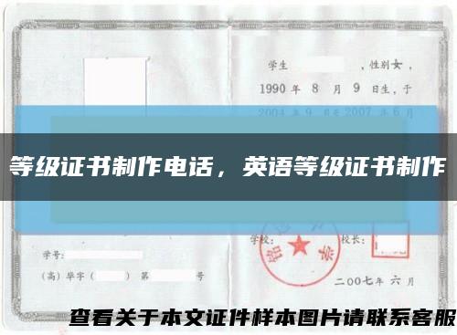 等级证书制作电话，英语等级证书制作缩略图