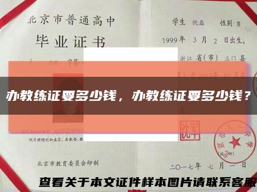 办教练证要多少钱，办教练证要多少钱？缩略图