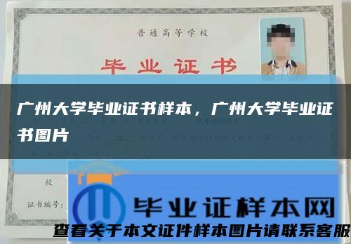 广州大学毕业证书样本，广州大学毕业证书图片缩略图