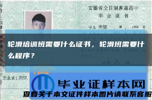 轮滑培训班需要什么证书，轮滑班需要什么程序？缩略图