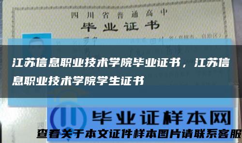 江苏信息职业技术学院毕业证书，江苏信息职业技术学院学生证书缩略图