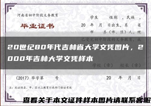 20世纪80年代吉林省大学文凭图片，2000年吉林大学文凭样本缩略图