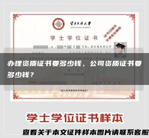 办理资质证书要多少钱，公司资质证书要多少钱？缩略图