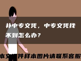 补中专文凭，中专文凭找不到怎么办？缩略图