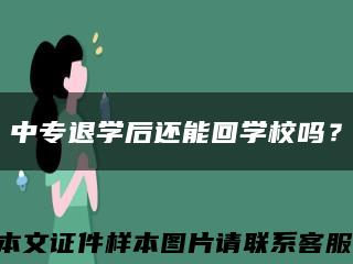 中专退学后还能回学校吗？缩略图