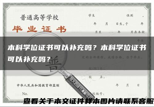 本科学位证书可以补充吗？本科学位证书可以补充吗？缩略图