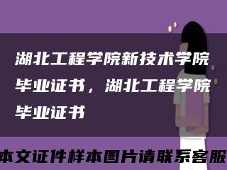 湖北工程学院新技术学院毕业证书，湖北工程学院毕业证书缩略图