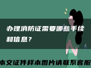 办理消防证需要哪些手续和信息？缩略图