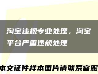 淘宝违规专业处理，淘宝平台严重违规处理缩略图