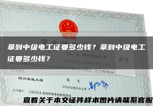 拿到中级电工证要多少钱？拿到中级电工证要多少钱？缩略图